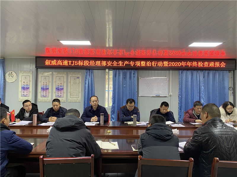 叙威安全生产专项整治行动暨2020年年终通报会.jpg