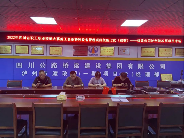 2022.7.1桥梁公司开展2022年四川省职工职业技能大赛施工企业特种设备管理项目技能比武初赛403.png 2022.7.1桥梁公司开展2022年四川省职工职业技能大赛施工企业特种设备管理项目技能比武初赛403.png