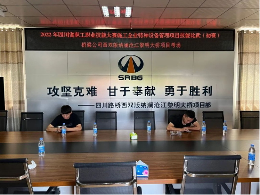 2022.7.1桥梁公司开展2022年四川省职工职业技能大赛施工企业特种设备管理项目技能比武初赛430.png 2022.7.1桥梁公司开展2022年四川省职工职业技能大赛施工企业特种设备管理项目技能比武初赛430.png