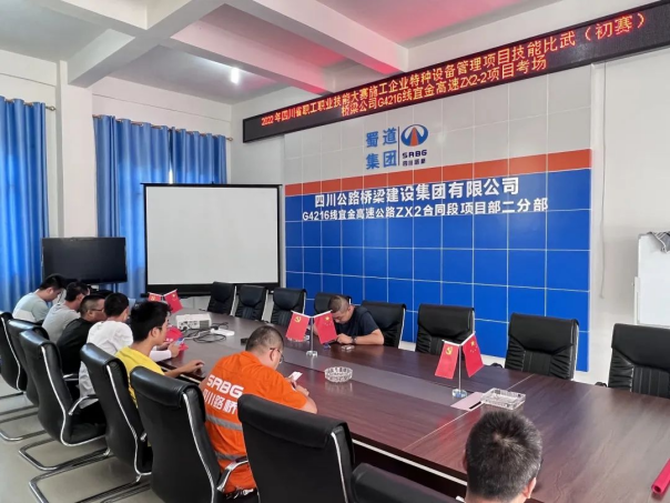 2022.7.1桥梁公司开展2022年四川省职工职业技能大赛施工企业特种设备管理项目技能比武初赛446.png 2022.7.1桥梁公司开展2022年四川省职工职业技能大赛施工企业特种设备管理项目技能比武初赛446.png